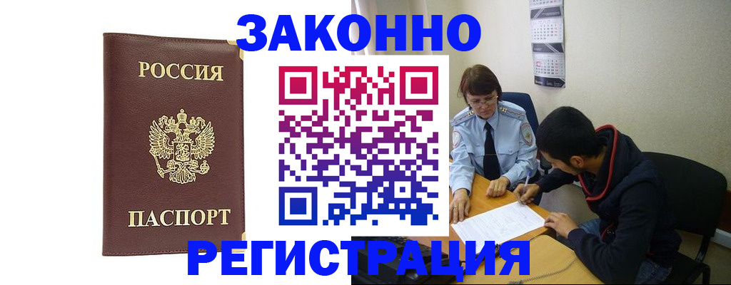 прописка законно в Железноводске